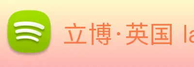 立博·英国 ladbrokes 集团官方网站 Logo